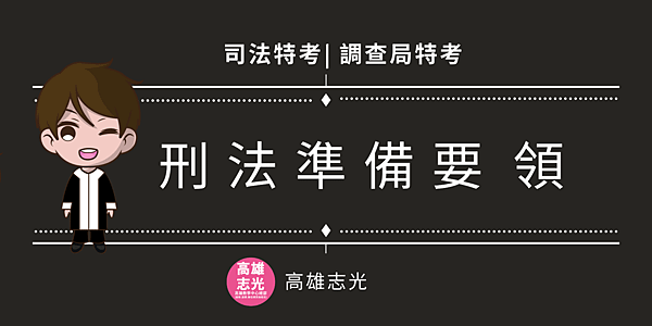 刑法準備.png