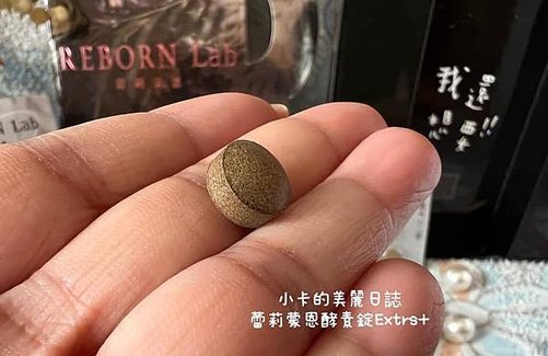 蕾莉蒙恩REBORN Lab心得分享【超能重生奇蹟酵素錠】追