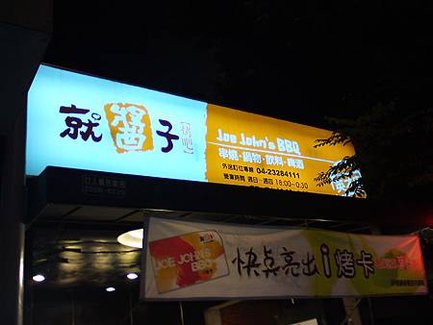 就醬子烤吧(英才店)