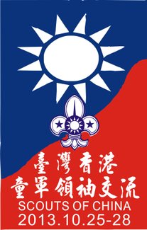 2013台港童軍領袖交流布章