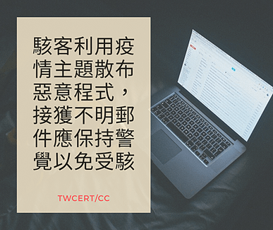 駭客利用疫情主題散布惡意程式，接獲不明郵件應保持警覺以免受駭.png