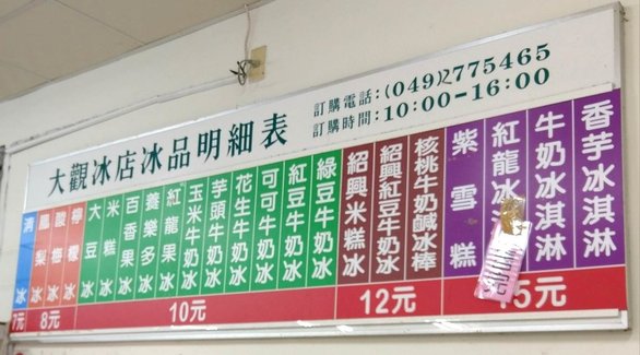 南投水里之美食推薦-大觀冰店(大觀發電廠)