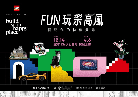 樂高前進台灣最南端！於屏東菸廠首度打造7大主題展區「FUN玩
