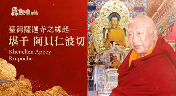 觀音山傳承祖師－依怙主 究給‧企千法王及殊勝祖師堪千 阿貝仁波切｜觀音山 2025年 偉大祖師追思系列法會