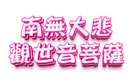 因果實例－－不殺也不養
