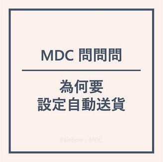 「為何要設定自動送貨」｜Rainbow｜MyDailyChoice｜美商得利選｜美商MDC｜MDC｜DailySprays｜Mantra｜Highlife Travel｜Akashx｜HempWorx｜Hemp Momma