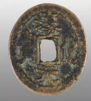 至道元寶+淳化元寶，為宋太宗趙光義至道元年（公元995年）鑄