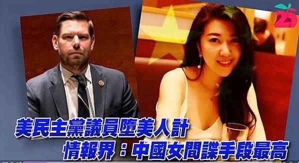 中國女間諜方芳以金錢、性關係利誘民主黨眾議員史沃威爾（Eri