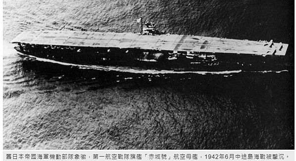 日軍航空母艦「赤城號」第一航空戰隊旗艦「赤城號」航空母艦，1