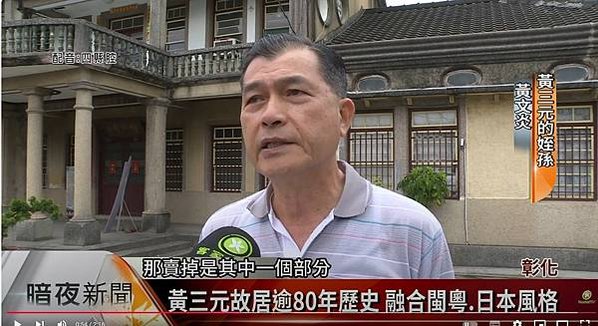 彰化埔心黃義故居-福佬客-地方保正以及製糖會社負責人1939