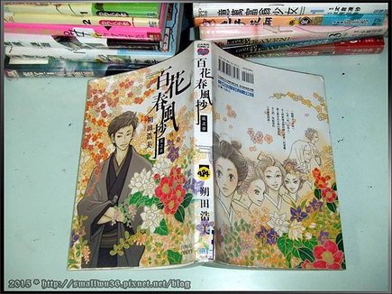 [感想] 朔田浩美《百花春風抄 花之章》全 1 集，東立.jpg