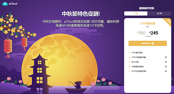 pCloud雲端硬碟2022中秋特惠
