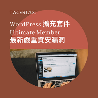 WordPress 擴充套件 Ultimate Member 最新嚴重資安漏洞.png