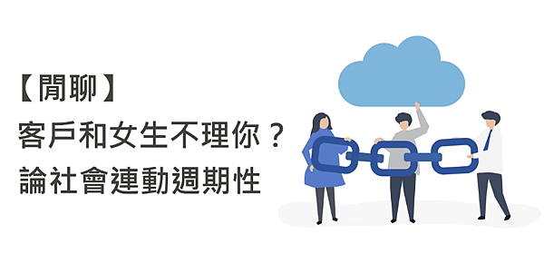【閒聊】客戶和女生不理你？論社會連動週期性
