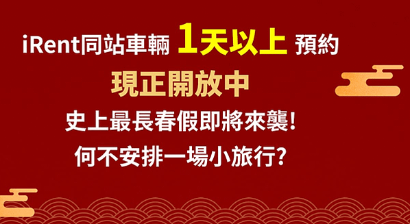 IRENT春節開放預約拉