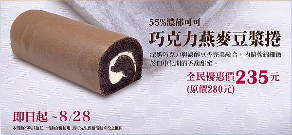 170819_全民情人節快樂-覆巧克力燕麥豆漿捲.jpg