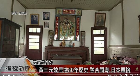 彰化埔心黃義故居-福佬客-地方保正以及製糖會社負責人1939