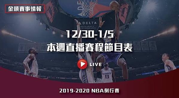 【NBA例行賽】1229-15 本週直播賽程節目表