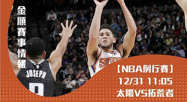 【NBA】美國職籃 太陽VS拓荒者 賽事分析 (NBA直播)