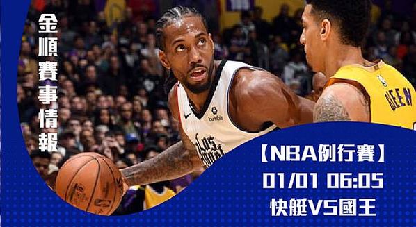 【NBA】美國職籃 快艇VS國王 免費賽事分析 (NBA直播)