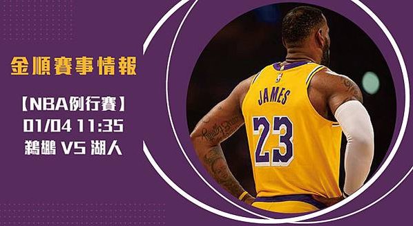 【NBA】美國職籃 鵜鶘VS湖人 免費賽事分析 (NBA直播)