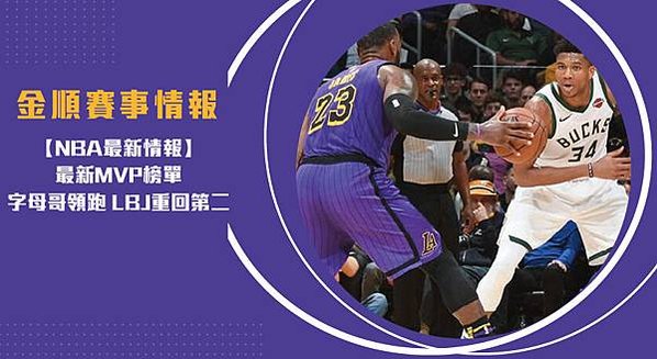 【NBA】最新MVP榜單 字母哥領跑 LBJ重回第二