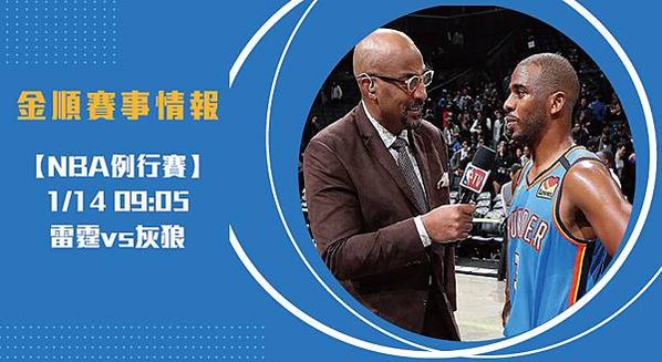 【NBA】美國職籃 雷霆VS灰狼 免費賽事分析 (NBA直播)