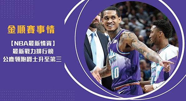 【NBA】最新戰力排行榜 公鹿領跑爵士升至第三