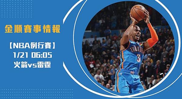 【NBA】美國職籃 雷霆VS火箭 免費賽事分析 (NBA直播)