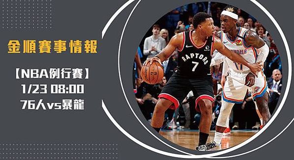 【NBA】美國職籃 76人VS暴龍 免費賽事分析 (NBA直播)