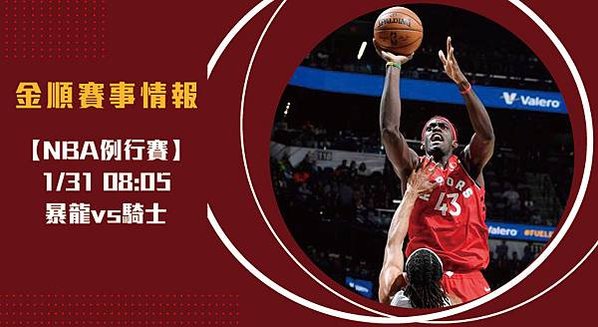 【NBA】美國職籃 暴龍VS騎士 免費賽事分析 (NBA直播)