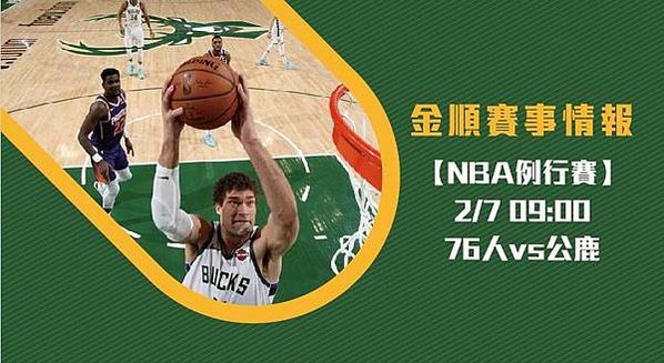 【NBA】美國職籃 76人VS公鹿 免費賽事分析 (NBA直播)