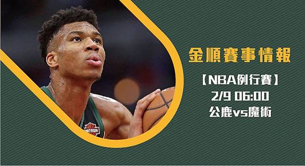 0208NBA公鹿vs魔術