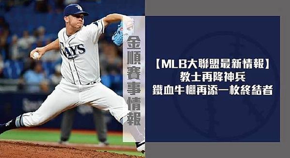 【MLB】教士再降神兵 鐵血牛棚再添一枚終結者