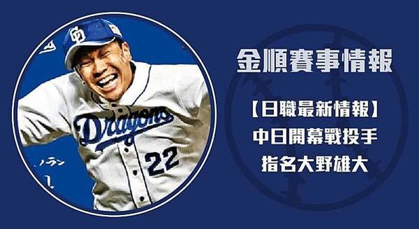 【日職】中日開幕戰投手 指名大野雄大