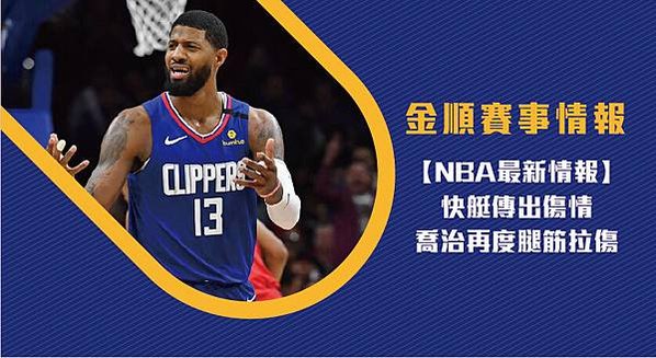 【NBA】快艇傳出傷情 喬治再度腿筋拉傷