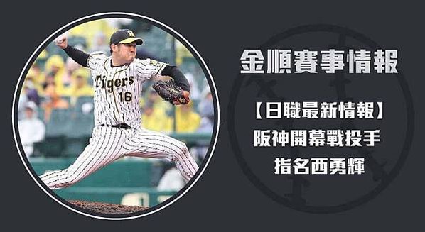 【日職】阪神開幕戰投手 指名西勇輝