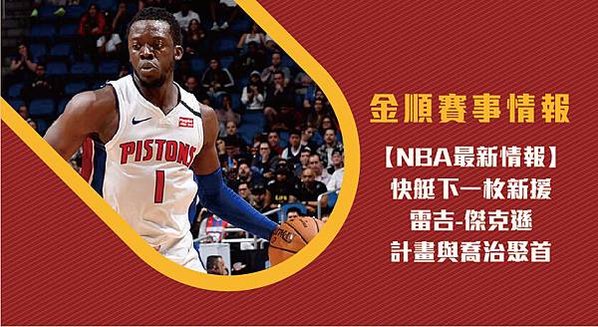 NBA快艇下一枚新援 雷吉-傑克遜計畫與喬治聚首