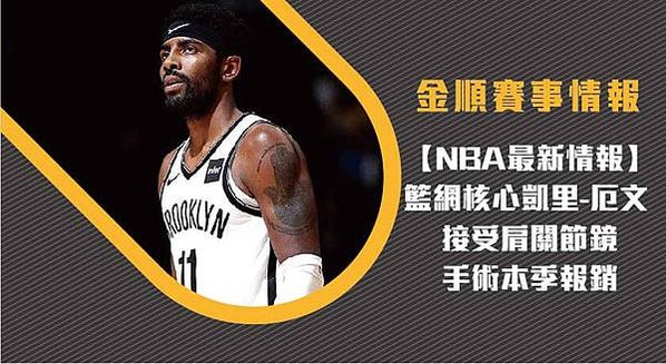 【NBA】籃網核心凱里-厄文 接受肩關節鏡手術本季報銷