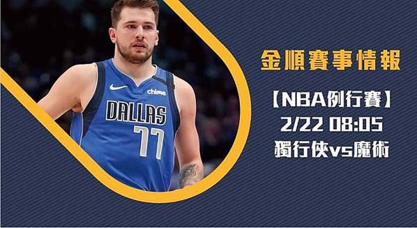 【NBA】美國職籃 獨行俠VS魔術 免費賽事分析 (NBA直播)