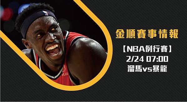 0224NBA溜馬VS暴龍