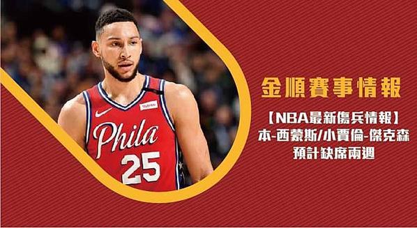 【NBA】最新傷情 本-西蒙斯小賈倫-傑克森預計缺席兩週