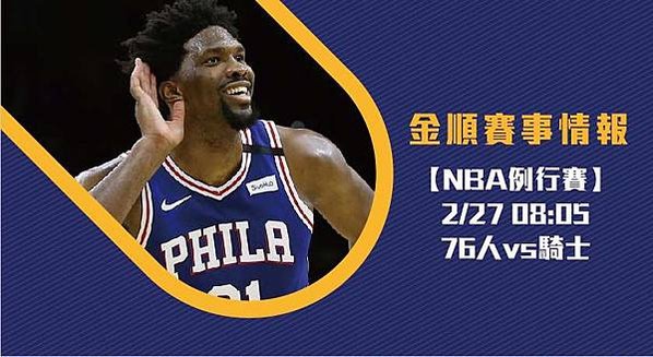 【NBA】美國職籃 騎士VS76人 免費賽事分析 (NBA直播)