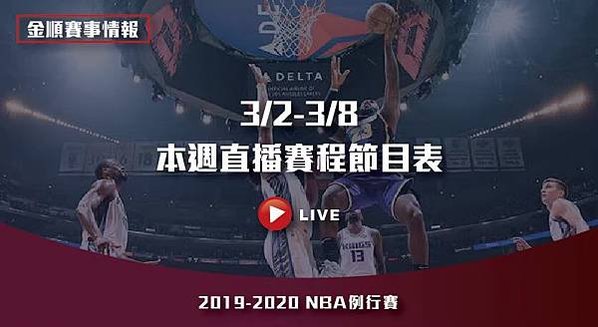 32-38NBA直播賽程表1