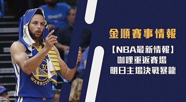 【NBA】咖哩重返賽場 明日主場決戰暴龍