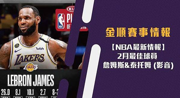 【NBA】2月最佳球員 詹姆斯_泰托姆 (影音)