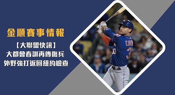 【MLB】大都會春訓再傳傷兵 外野強打返回紐約檢查