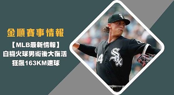 【MLB】白襪火球男術後大復活 狂飆163KM速球