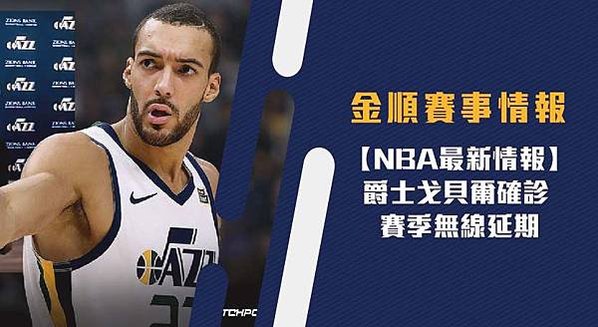 【NBA】爵士戈貝爾確診 賽季無線延期