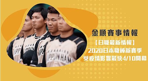 【日職】2020日本職棒新賽季 受疫情影響最快410開幕_工作區域 1